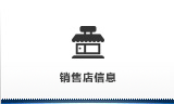 销售店信息