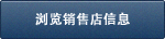 浏览销售店信息