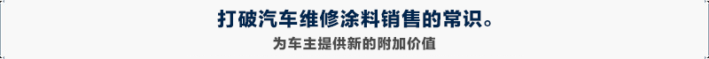 打破汽车维修涂料销售的常识。为车主提供新的附加价值