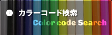 カラーコード検索
